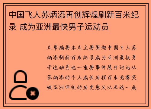中国飞人苏炳添再创辉煌刷新百米纪录 成为亚洲最快男子运动员