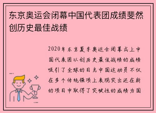 东京奥运会闭幕中国代表团成绩斐然创历史最佳战绩