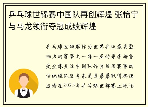乒乓球世锦赛中国队再创辉煌 张怡宁与马龙领衔夺冠成绩辉煌