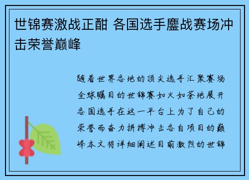 世锦赛激战正酣 各国选手鏖战赛场冲击荣誉巅峰