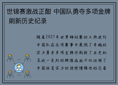 世锦赛激战正酣 中国队勇夺多项金牌 刷新历史纪录