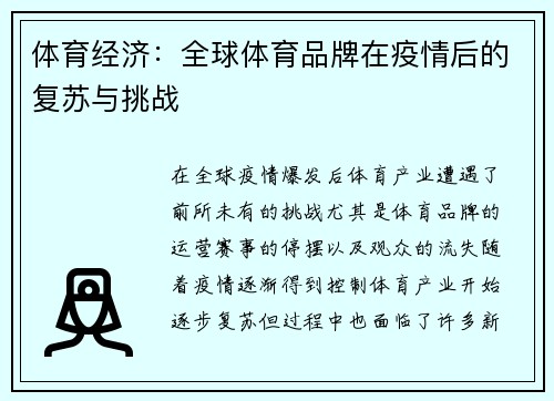 体育经济：全球体育品牌在疫情后的复苏与挑战
