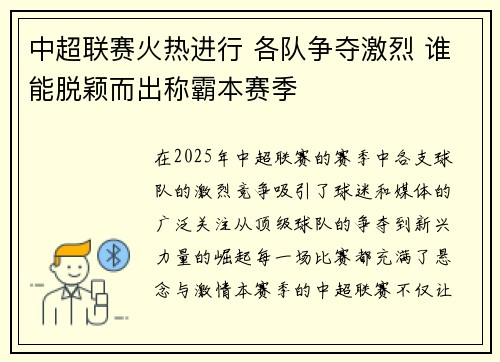 中超联赛火热进行 各队争夺激烈 谁能脱颖而出称霸本赛季