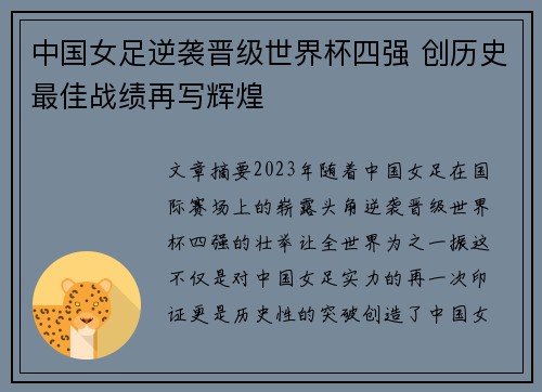 中国女足逆袭晋级世界杯四强 创历史最佳战绩再写辉煌