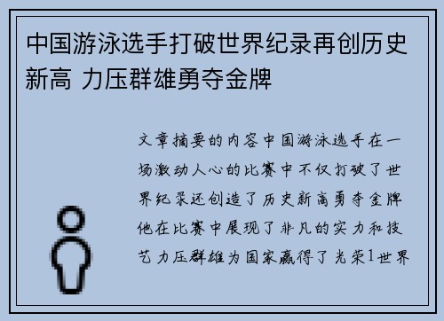 中国游泳选手打破世界纪录再创历史新高 力压群雄勇夺金牌