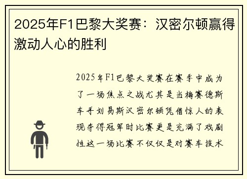 2025年F1巴黎大奖赛：汉密尔顿赢得激动人心的胜利