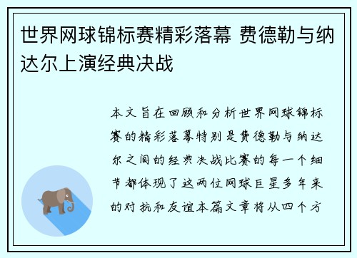 世界网球锦标赛精彩落幕 费德勒与纳达尔上演经典决战