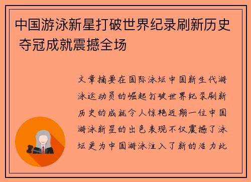 中国游泳新星打破世界纪录刷新历史 夺冠成就震撼全场