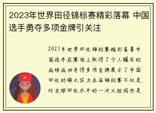 2023年世界田径锦标赛精彩落幕 中国选手勇夺多项金牌引关注