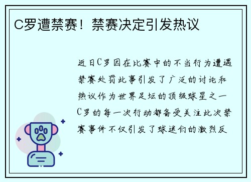 C罗遭禁赛！禁赛决定引发热议
