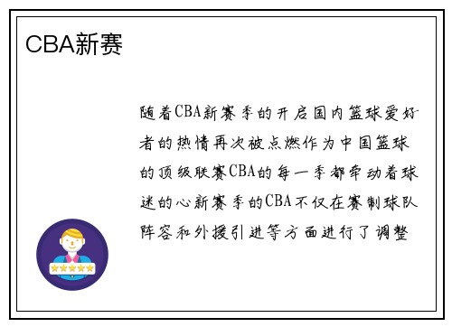 CBA新赛