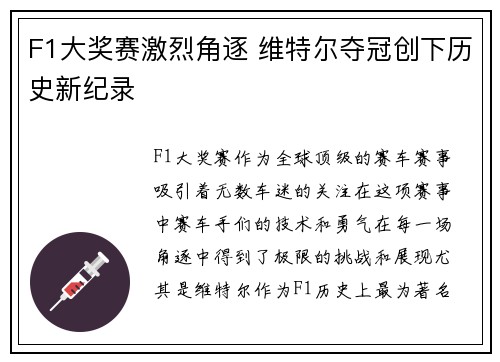 F1大奖赛激烈角逐 维特尔夺冠创下历史新纪录