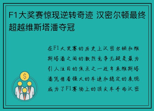 F1大奖赛惊现逆转奇迹 汉密尔顿最终超越维斯塔潘夺冠