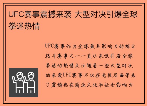 UFC赛事震撼来袭 大型对决引爆全球拳迷热情