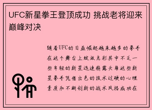 UFC新星拳王登顶成功 挑战老将迎来巅峰对决
