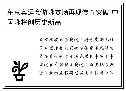 东京奥运会游泳赛场再现传奇突破 中国泳将创历史新高