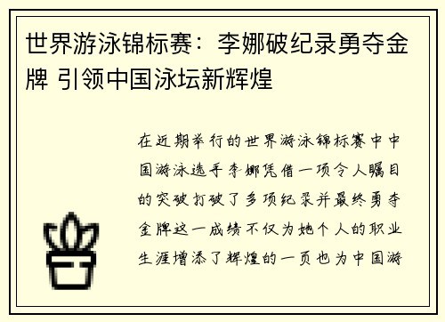 世界游泳锦标赛：李娜破纪录勇夺金牌 引领中国泳坛新辉煌