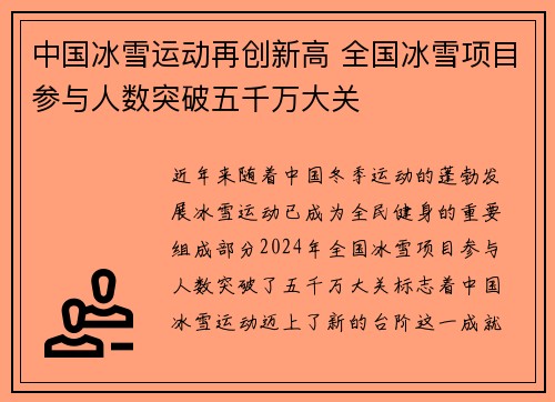 中国冰雪运动再创新高 全国冰雪项目参与人数突破五千万大关