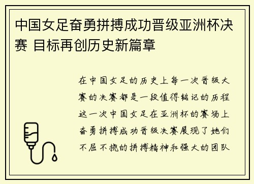 中国女足奋勇拼搏成功晋级亚洲杯决赛 目标再创历史新篇章