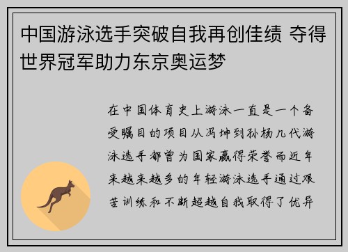 中国游泳选手突破自我再创佳绩 夺得世界冠军助力东京奥运梦