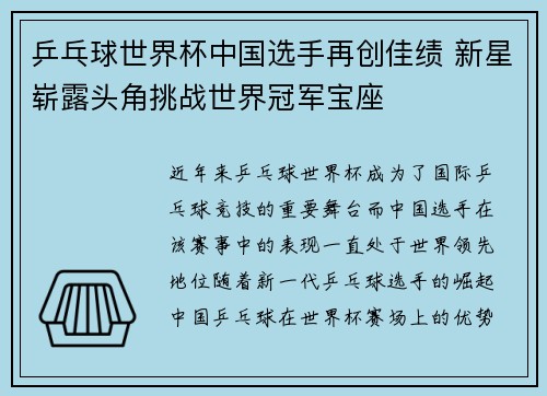 乒乓球世界杯中国选手再创佳绩 新星崭露头角挑战世界冠军宝座