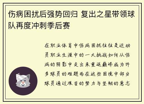 伤病困扰后强势回归 复出之星带领球队再度冲刺季后赛