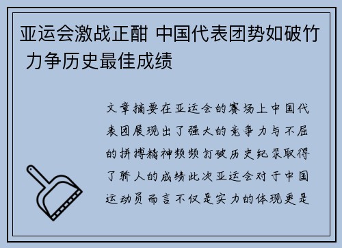 亚运会激战正酣 中国代表团势如破竹 力争历史最佳成绩