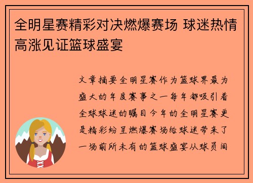 全明星赛精彩对决燃爆赛场 球迷热情高涨见证篮球盛宴
