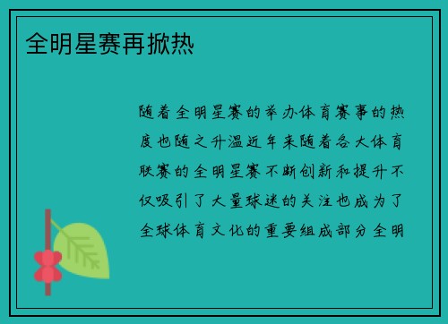 全明星赛再掀热