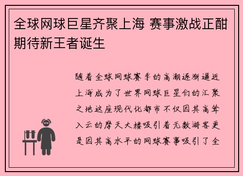 全球网球巨星齐聚上海 赛事激战正酣期待新王者诞生