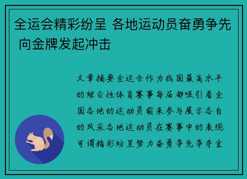 全运会精彩纷呈 各地运动员奋勇争先 向金牌发起冲击