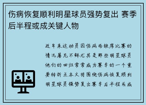 伤病恢复顺利明星球员强势复出 赛季后半程或成关键人物