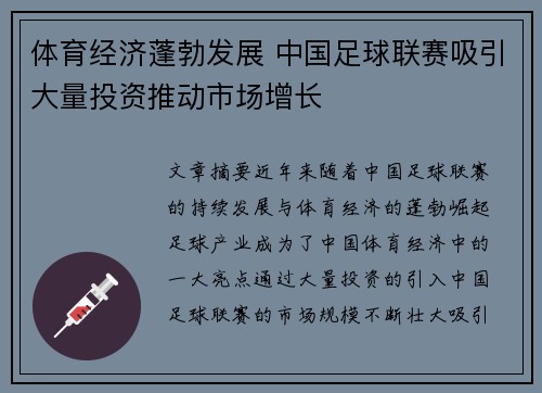 体育经济蓬勃发展 中国足球联赛吸引大量投资推动市场增长