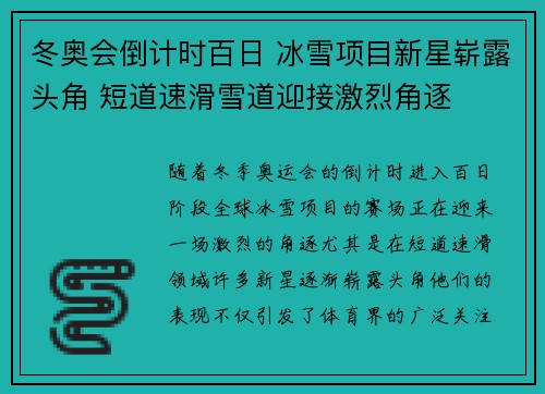 冬奥会倒计时百日 冰雪项目新星崭露头角 短道速滑雪道迎接激烈角逐
