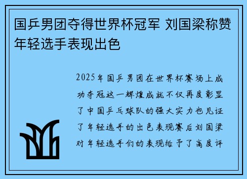国乒男团夺得世界杯冠军 刘国梁称赞年轻选手表现出色