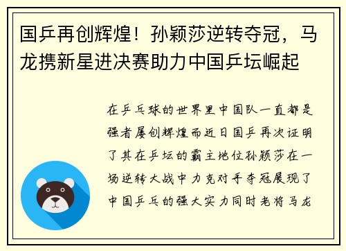 国乒再创辉煌！孙颖莎逆转夺冠，马龙携新星进决赛助力中国乒坛崛起