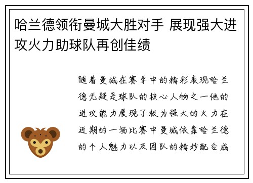 哈兰德领衔曼城大胜对手 展现强大进攻火力助球队再创佳绩