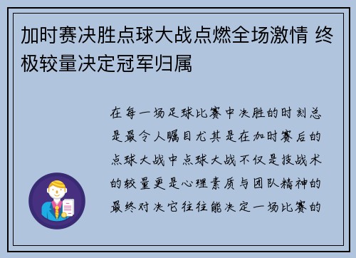 加时赛决胜点球大战点燃全场激情 终极较量决定冠军归属