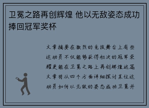 卫冕之路再创辉煌 他以无敌姿态成功捧回冠军奖杯