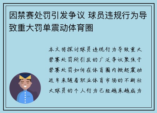 因禁赛处罚引发争议 球员违规行为导致重大罚单震动体育圈