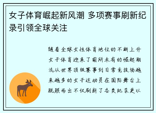 女子体育崛起新风潮 多项赛事刷新纪录引领全球关注