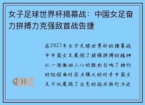 女子足球世界杯揭幕战：中国女足奋力拼搏力克强敌首战告捷