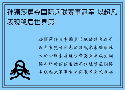 孙颖莎勇夺国际乒联赛事冠军 以超凡表现稳居世界第一