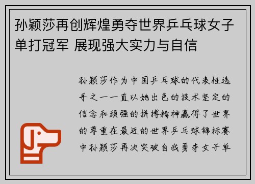 孙颖莎再创辉煌勇夺世界乒乓球女子单打冠军 展现强大实力与自信