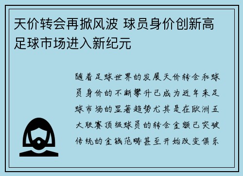 天价转会再掀风波 球员身价创新高 足球市场进入新纪元