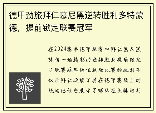 德甲劲旅拜仁慕尼黑逆转胜利多特蒙德，提前锁定联赛冠军