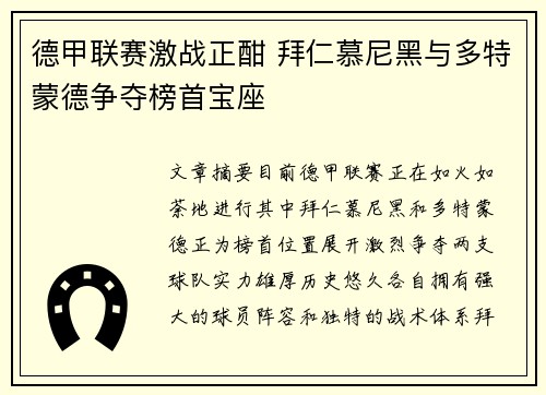 德甲联赛激战正酣 拜仁慕尼黑与多特蒙德争夺榜首宝座
