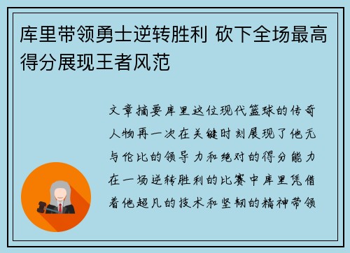 库里带领勇士逆转胜利 砍下全场最高得分展现王者风范