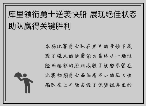 库里领衔勇士逆袭快船 展现绝佳状态助队赢得关键胜利