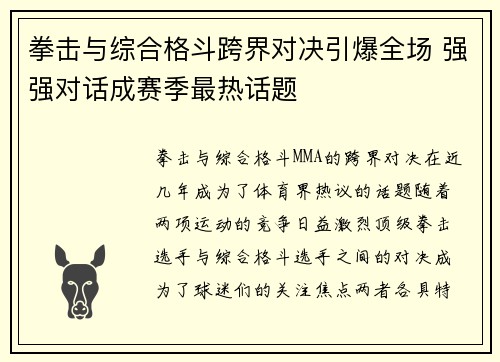 拳击与综合格斗跨界对决引爆全场 强强对话成赛季最热话题